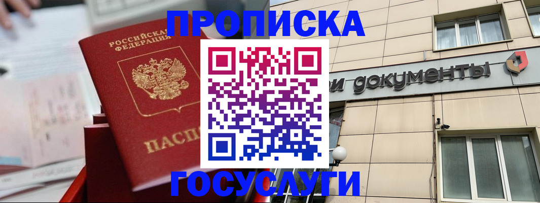 прописка в Калачинске