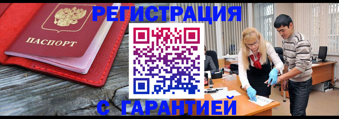 прописка законно в Калачинске